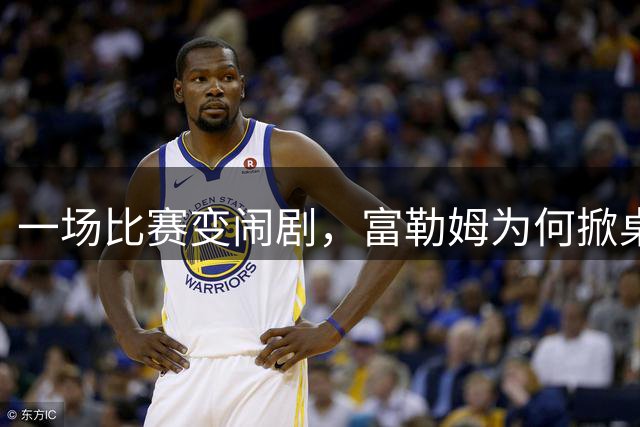 一场比赛变闹剧，富勒姆为何掀桌子走人？