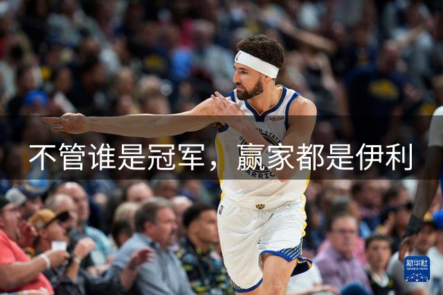 不管谁是冠军，赢家都是伊利