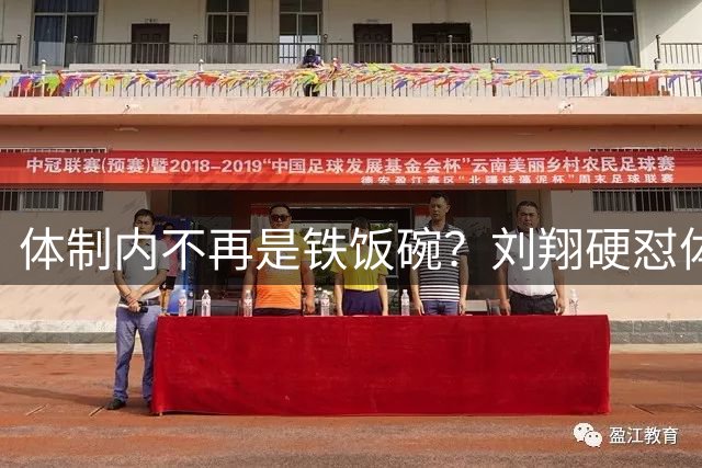 体制内不再是铁饭碗？刘翔硬怼体育局引发思考
