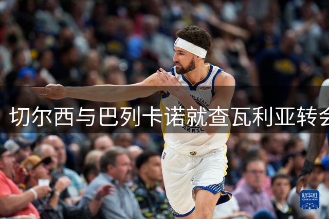 切尔西与巴列卡诺就查瓦利亚转会报价差距达千万英镑