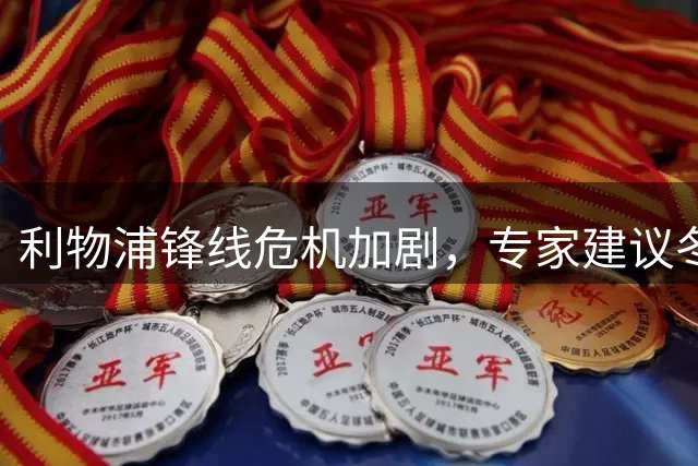 利物浦锋线危机加剧，专家建议冬窗引援应对埃基蒂克重伤后遗症
