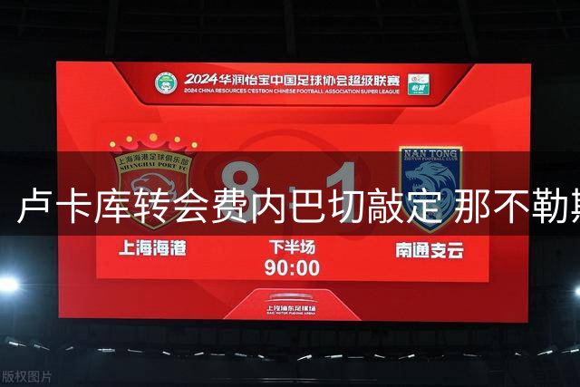 卢卡库转会费内巴切敲定 那不勒斯净赚90万欧