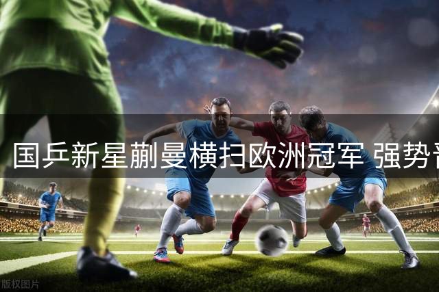 国乒新星蒯曼横扫欧洲冠军 强势晋级横滨站八强将战日本一姐