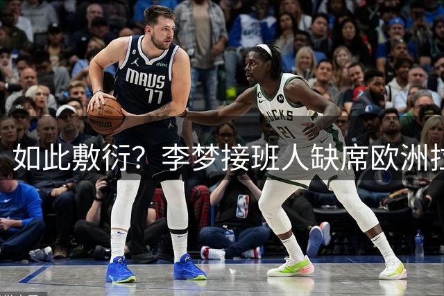 如此敷衍？李梦接班人缺席欧洲拉练，宫鲁鸣用人引球迷联想到郭士强
