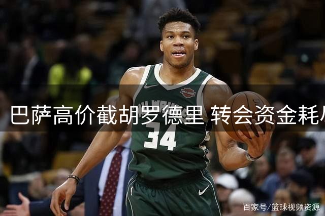 巴萨高价截胡罗德里 转会资金耗尽难补强锋线