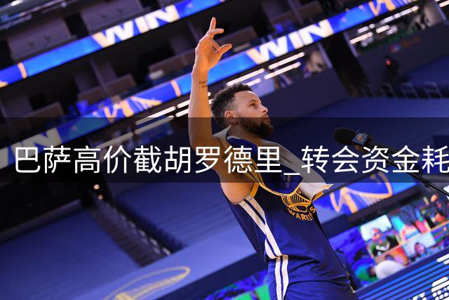巴萨高价截胡罗德里 转会资金耗尽难补强锋线