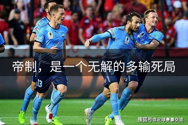 帝制，是一个无解的多输死局