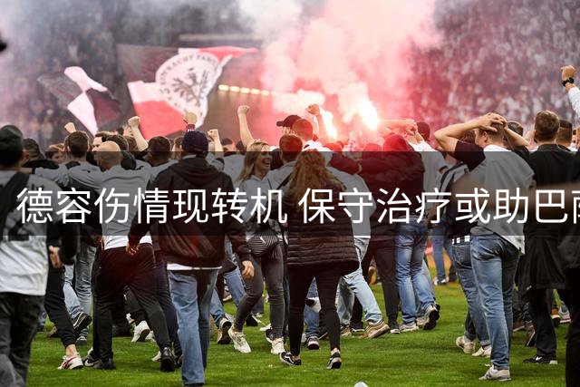 德容伤情现转机 保守治疗或助巴萨中场提前复出