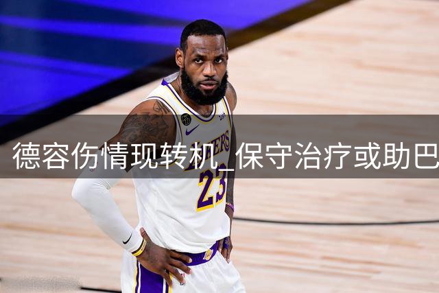 德容伤情现转机 保守治疗或助巴萨中场提前复出