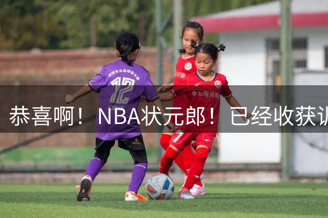 恭喜啊！NBA状元郎！已经收获训练营合同