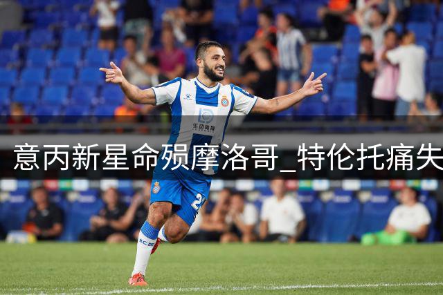 意丙新星命殒摩洛哥 特伦托痛失18岁青训前锋