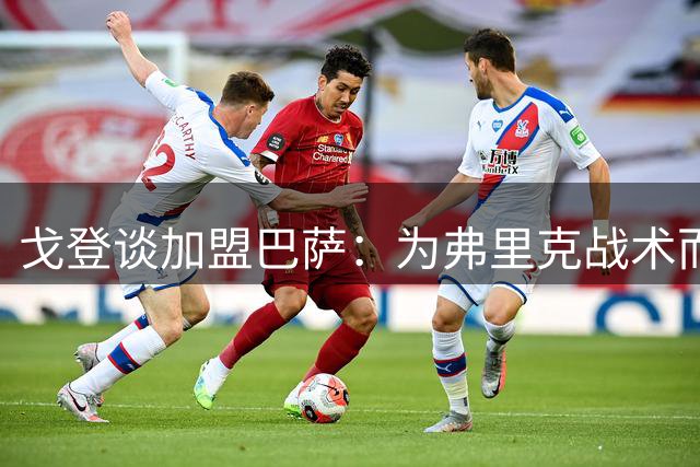 戈登谈加盟巴萨：为弗里克战术而来，期待主场首秀