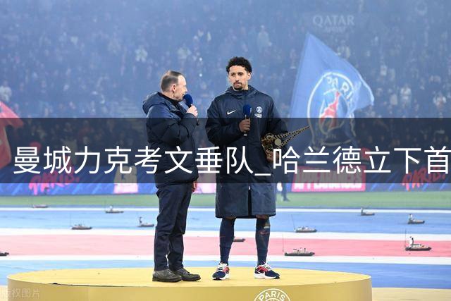 曼城力克考文垂队 哈兰德立下首功