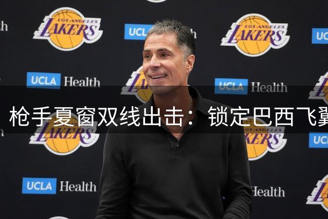 枪手夏窗双线出击：锁定巴西飞翼维尼修斯 后防引援盯上意甲新星
