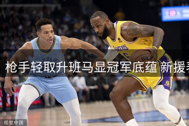 枪手轻取升班马显冠军底蕴 新援表现抢眼