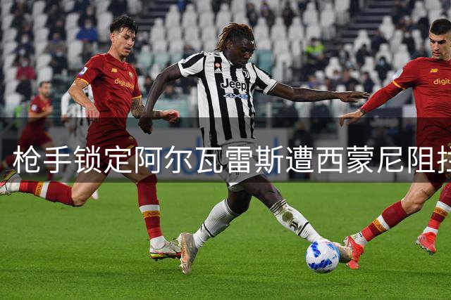 枪手锁定阿尔瓦雷斯遭西蒙尼阻拦 巴萨天价求购罗德里遭拒