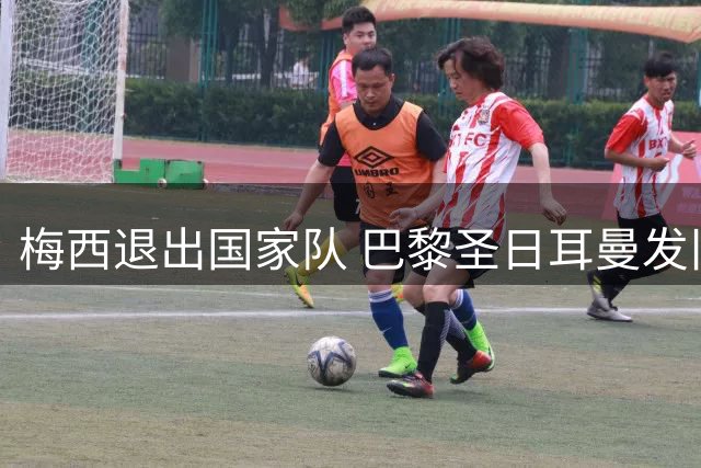 梅西退出国家队 巴黎圣日耳曼发旧照致意