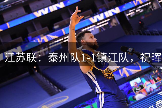 江苏联：泰州队1-1镇江队，祝晖进球，纪龙刚破门