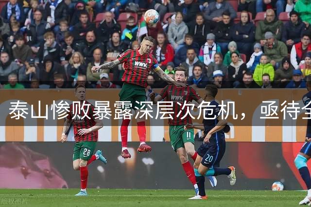 泰山惨败暴露深层次危机，亟待全方位改革