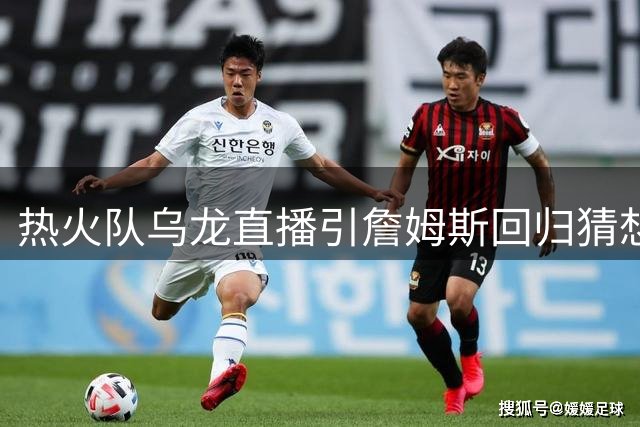 热火队乌龙直播引詹姆斯回归猜想 领英招聘时间戳揭"炒人"真相