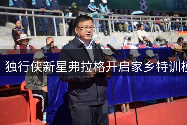 独行侠新星弗拉格开启家乡特训模式