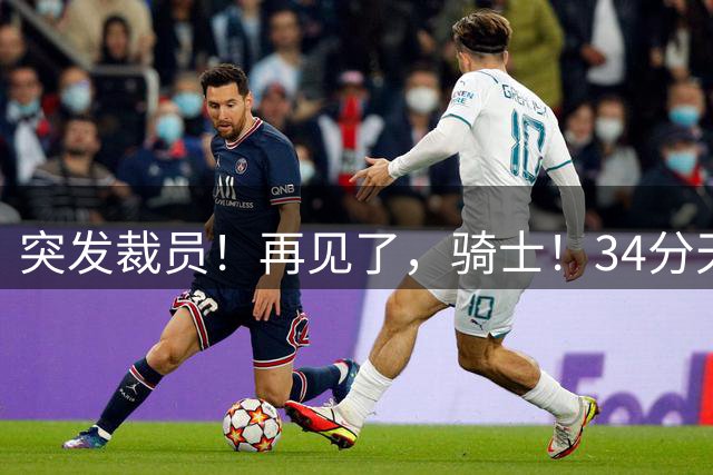 突发裁员！再见了，骑士！34分天才首轮秀前锋