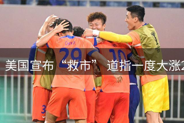 美国宣布“救市” 道指一度大涨200点 Moderna飙升120%