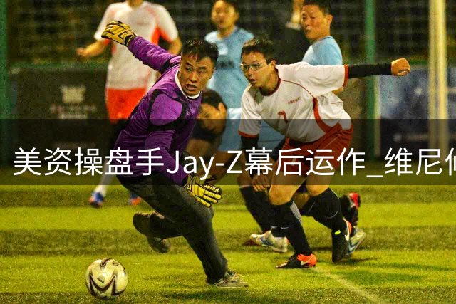 美资操盘手Jay-Z幕后运作 维尼修斯转会阿森纳已成定局