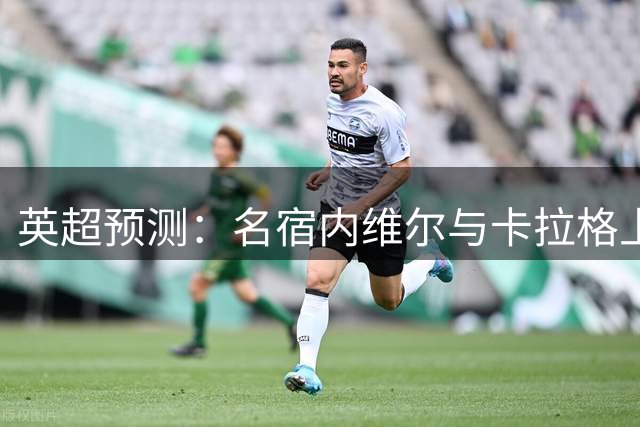 英超预测：名宿内维尔与卡拉格上演"红魔红军"之争