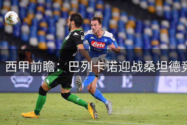 西甲前瞻：巴列卡诺迎战桑坦德竞技，主场优势或成关键