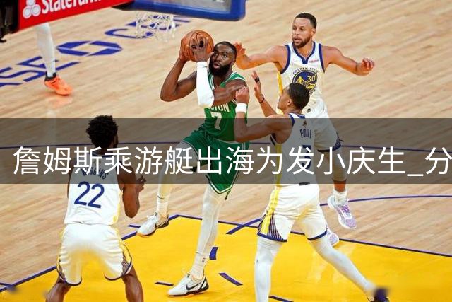 詹姆斯乘游艇出海为发小庆生 分享温馨聚会时刻