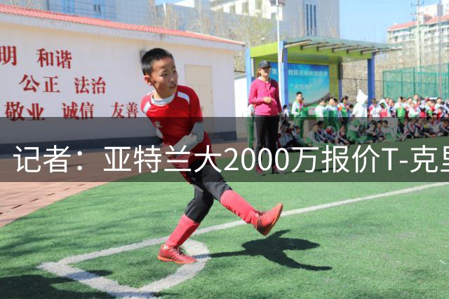 记者：亚特兰大2000万报价T-克里斯滕森，乌迪内斯要2500万欧元
