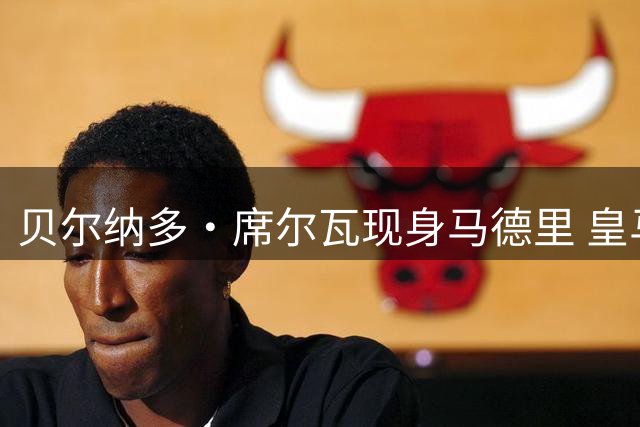 贝尔纳多·席尔瓦现身马德里 皇马体检流程即将启动