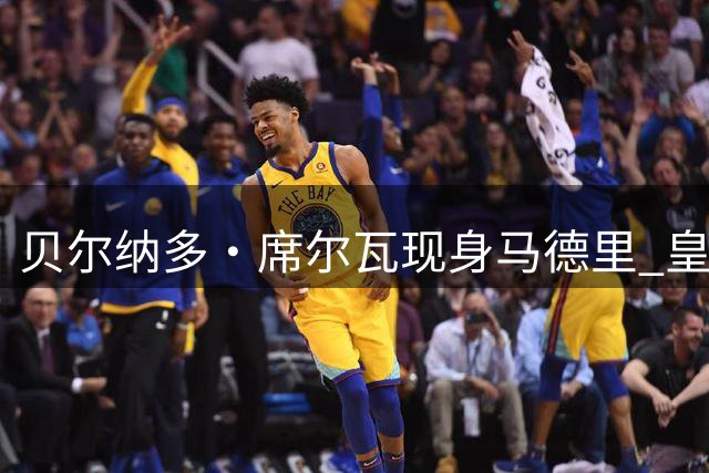贝尔纳多·席尔瓦现身马德里 皇马体检流程即将启动