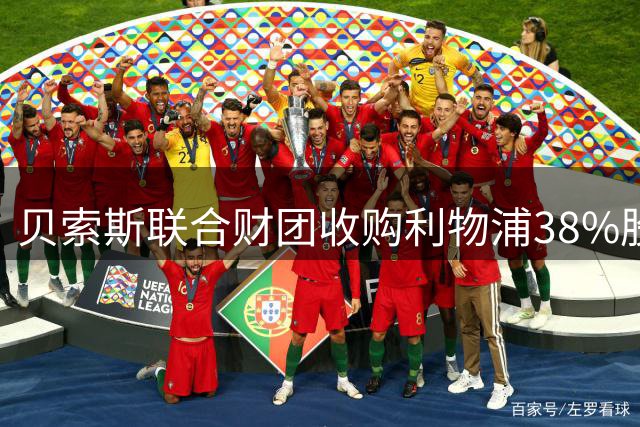 贝索斯联合财团收购利物浦38%股份 获一年优先购股权