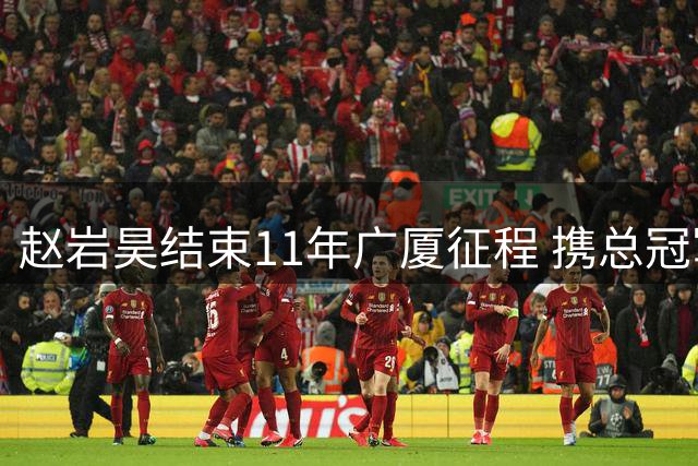 赵岩昊结束11年广厦征程 携总冠军+全明星履历转投宁波