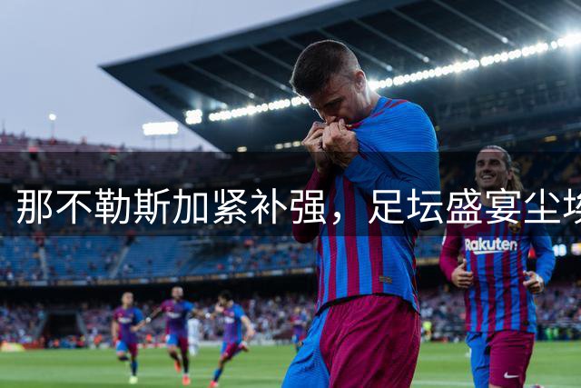 那不勒斯加紧补强，足坛盛宴尘埃落定