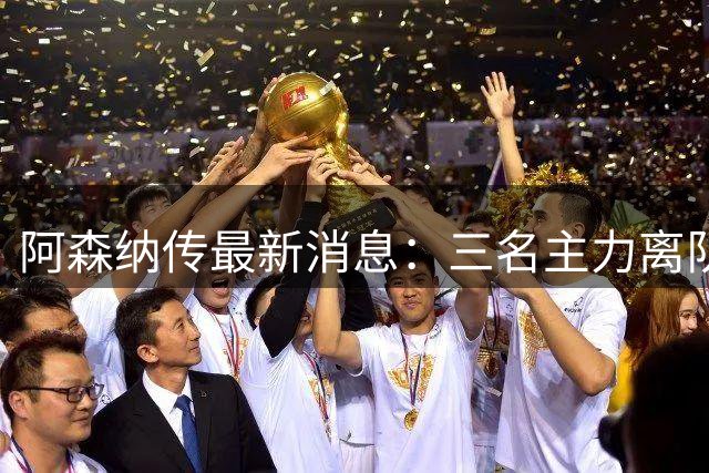 阿森纳传最新消息：三名主力离队，回收1.6亿欧元，皇马报价难以拒绝！