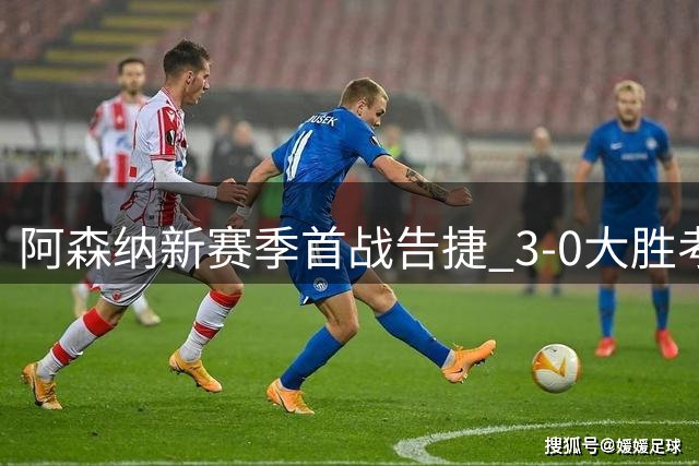阿森纳新赛季首战告捷 3-0大胜考文垂开启卫冕之路