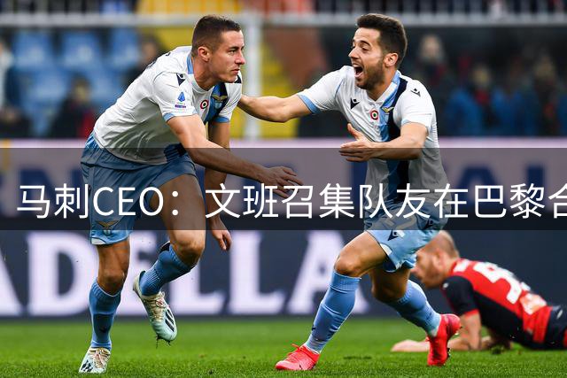 马刺CEO：文班召集队友在巴黎合练 马刺8-10人赴法提前备战新赛季