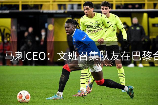 马刺CEO：文班召集队友在巴黎合练 马刺8-10人赴法提前备战新赛季