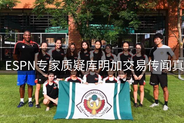 ESPN专家质疑库明加交易传闻真实性 湖人错失最佳引援时机